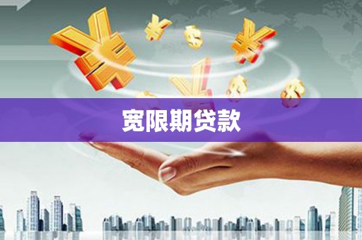 乡宁宽限期贷款