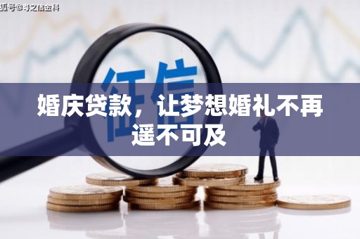 乡宁婚庆贷款，让梦想婚礼不再遥不可及