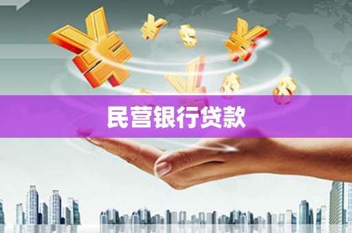 乡宁民营银行贷款