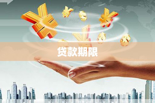 乡宁贷款期限