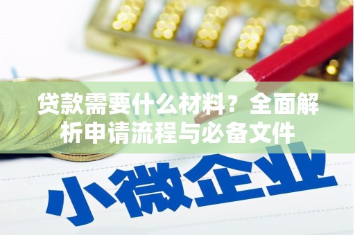 乡宁贷款需要什么材料？全面解析申请流程与必备文件