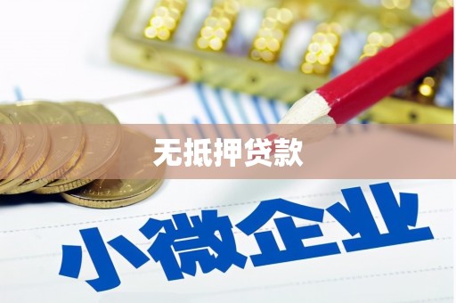 乡宁无抵押贷款