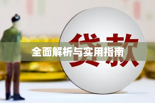 乡宁全面解析与实用指南