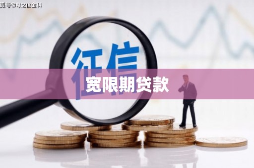 乡宁宽限期贷款
