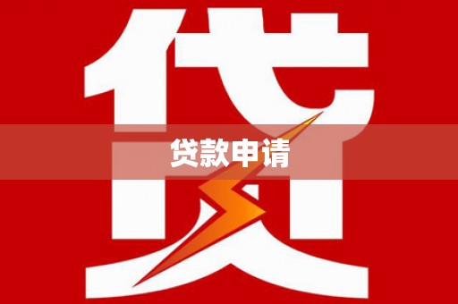 乡宁贷款申请