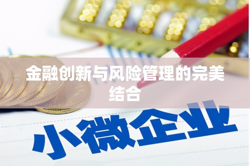 乡宁金融创新与风险管理的完美结合