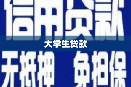 乡宁大学生贷款
