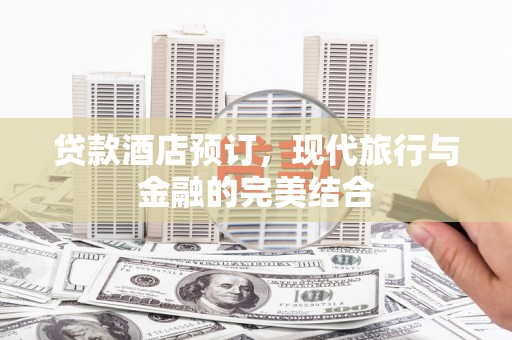 乡宁贷款酒店预订，现代旅行与金融的完美结合