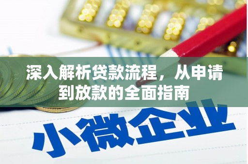 乡宁深入解析贷款流程，从申请到放款的全面指南