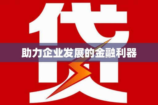 乡宁助力企业发展的金融利器