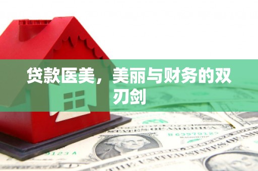 乡宁贷款医美，美丽与财务的双刃剑