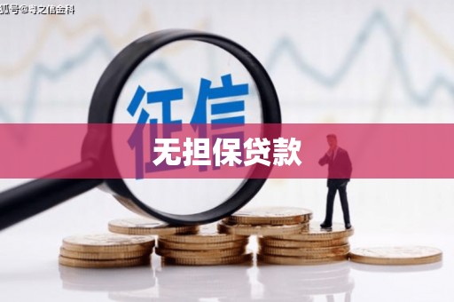乡宁无担保贷款