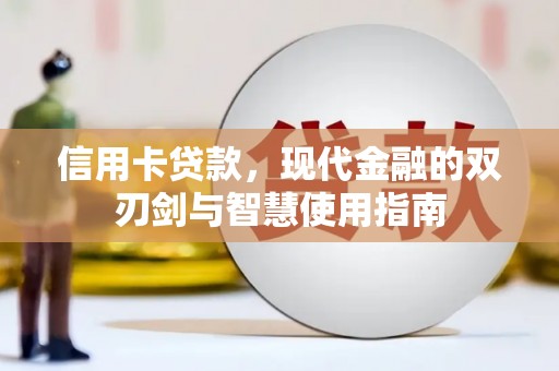 乡宁信用卡贷款，现代金融的双刃剑与智慧使用指南