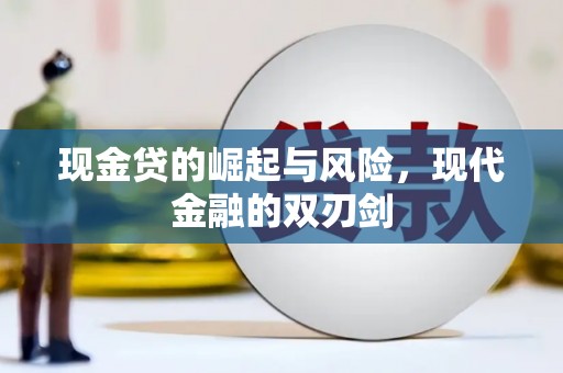 乡宁现金贷的崛起与风险，现代金融的双刃剑