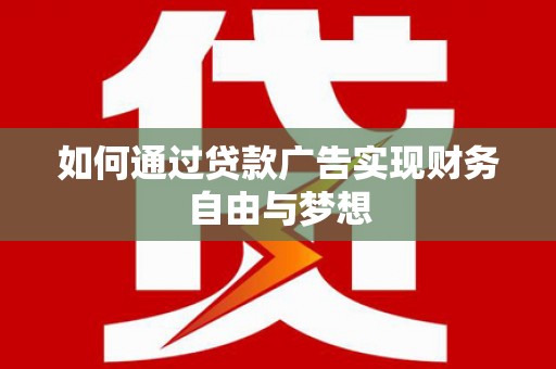 乡宁如何通过贷款广告实现财务自由与梦想