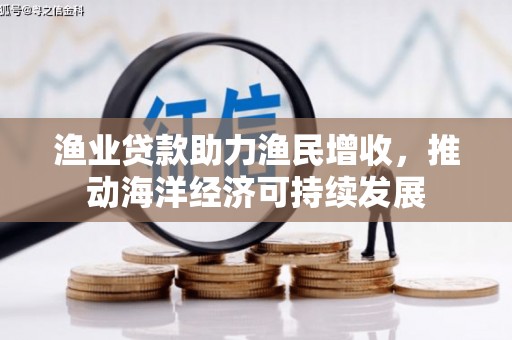 乡宁渔业贷款助力渔民增收，推动海洋经济可持续发展