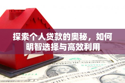 乡宁探索个人贷款的奥秘，如何明智选择与高效利用