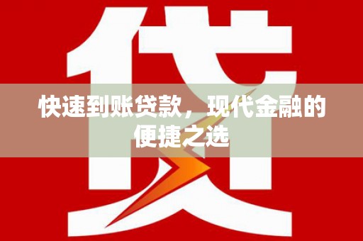 乡宁快速到账贷款，现代金融的便捷之选