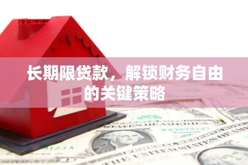 乡宁长期限贷款，解锁财务自由的关键策略