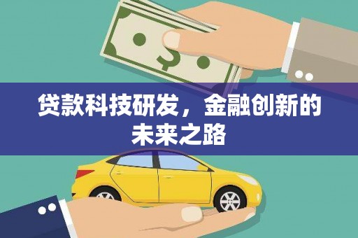 乡宁贷款科技研发，金融创新的未来之路