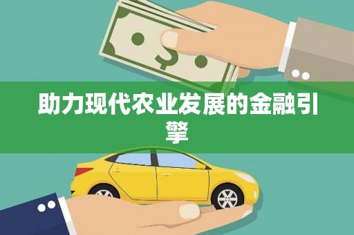 乡宁助力现代农业发展的金融引擎