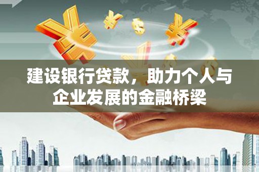 乡宁建设银行贷款，助力个人与企业发展的金融桥梁