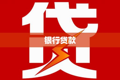 乡宁银行贷款