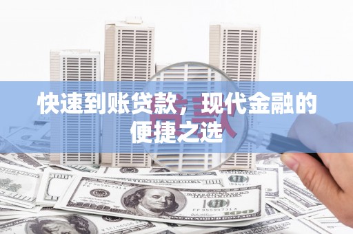 乡宁快速到账贷款，现代金融的便捷之选