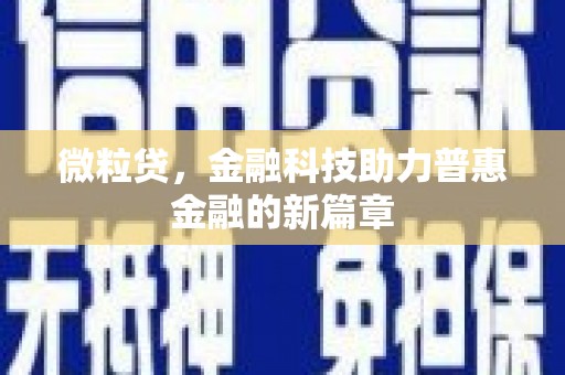 乡宁微粒贷，金融科技助力普惠金融的新篇章