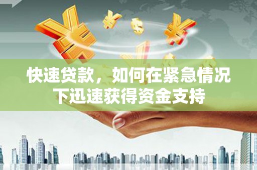 乡宁快速贷款,如何在紧急情况下迅速获得资金支持 乡宁快速贷款,如何在紧急情况下迅速获得资金支持