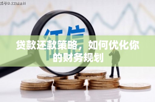 乡宁贷款还款策略，如何优化你的财务规划