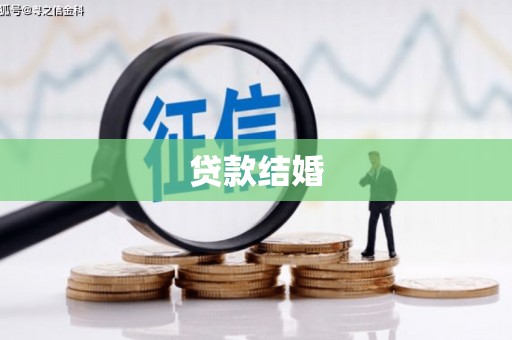 乡宁贷款结婚