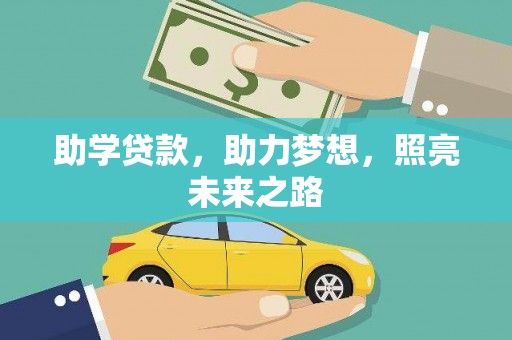 乡宁助学贷款，助力梦想，照亮未来之路