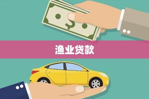 乡宁渔业贷款