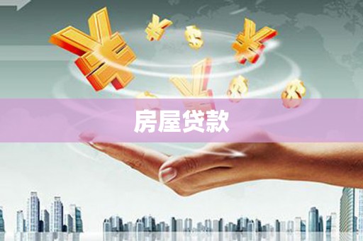 乡宁房屋贷款