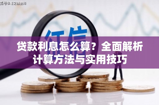 乡宁贷款利息怎么算？全面解析计算方法与实用技巧