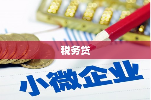 乡宁税务贷