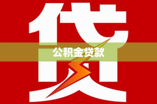 乡宁公积金贷款