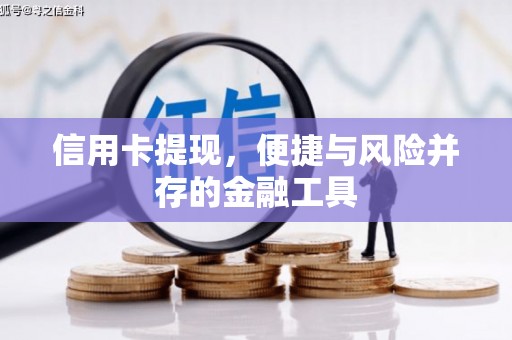 乡宁信用卡提现，便捷与风险并存的金融工具