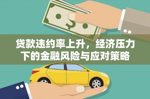 乡宁贷款违约率上升，经济压力下的金融风险与应对策略