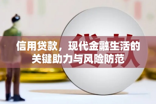 乡宁信用贷款，现代金融生活的关键助力与风险防范