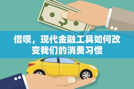 乡宁借呗，现代金融工具如何改变我们的消费习惯