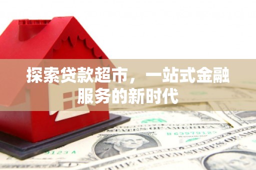 乡宁探索贷款超市，一站式金融服务的新时代