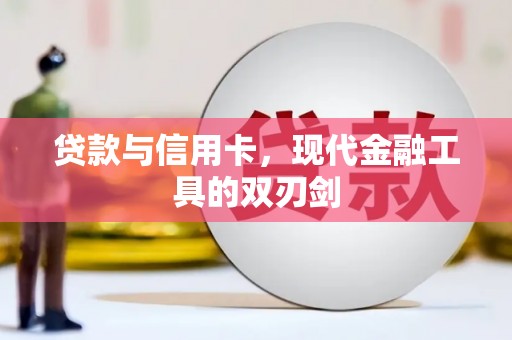 乡宁贷款与信用卡，现代金融工具的双刃剑