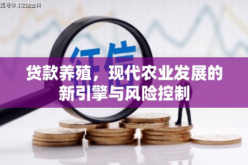 乡宁贷款养殖，现代农业发展的新引擎与风险控制