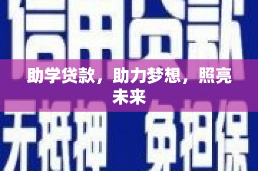 乡宁助学贷款，助力梦想，照亮未来