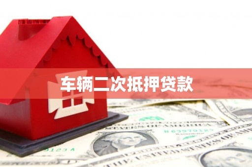 乡宁车辆二次抵押贷款