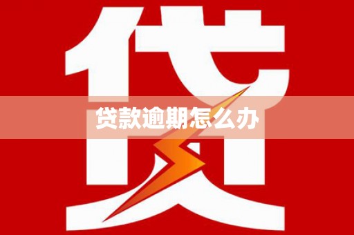 乡宁贷款逾期怎么办
