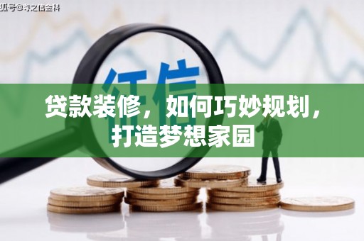 乡宁贷款装修，如何巧妙规划，打造梦想家园