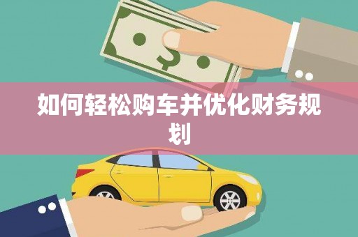 乡宁如何轻松购车并优化财务规划